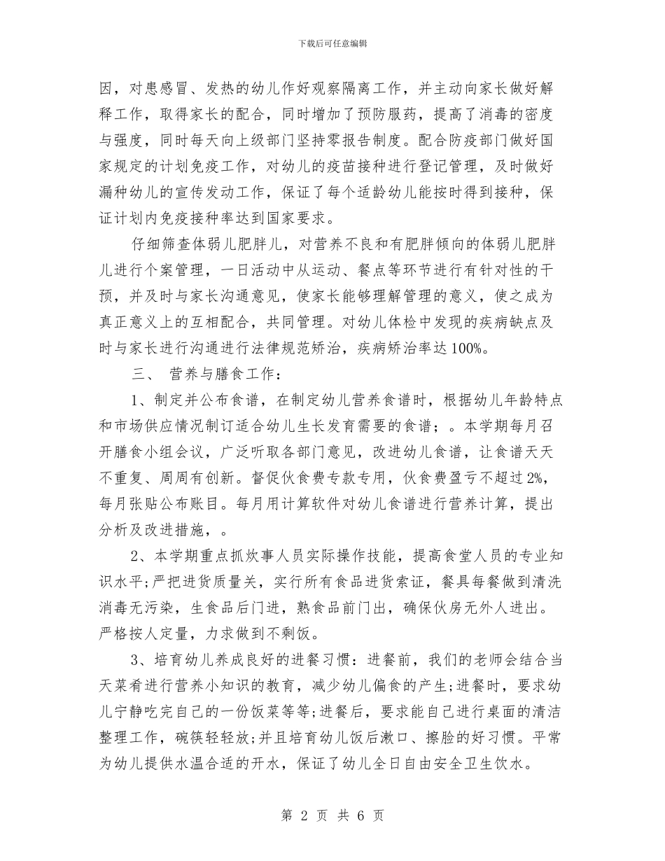 幼儿园卫生保健年终工作总结范文与幼儿园卫生保健总结汇编_第2页