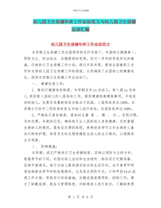 幼儿园卫生保健年终工作总结范文与幼儿园卫生保健总结汇编