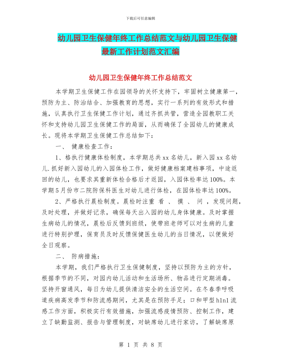 幼儿园卫生保健年终工作总结范文与幼儿园卫生保健最新工作计划范文汇编_第1页