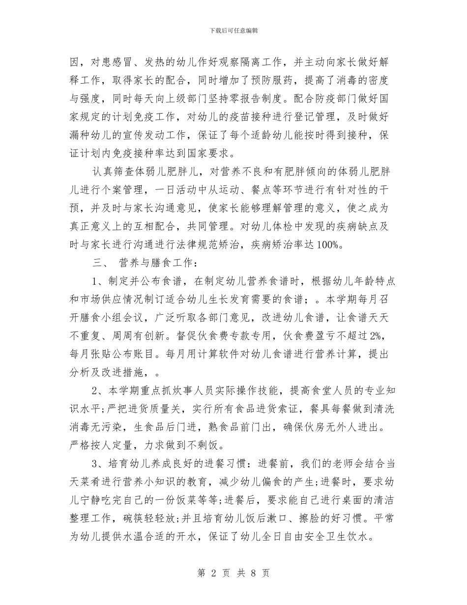 幼儿园卫生保健年终工作总结范文与幼儿园卫生保健最新工作计划范文汇编_第2页