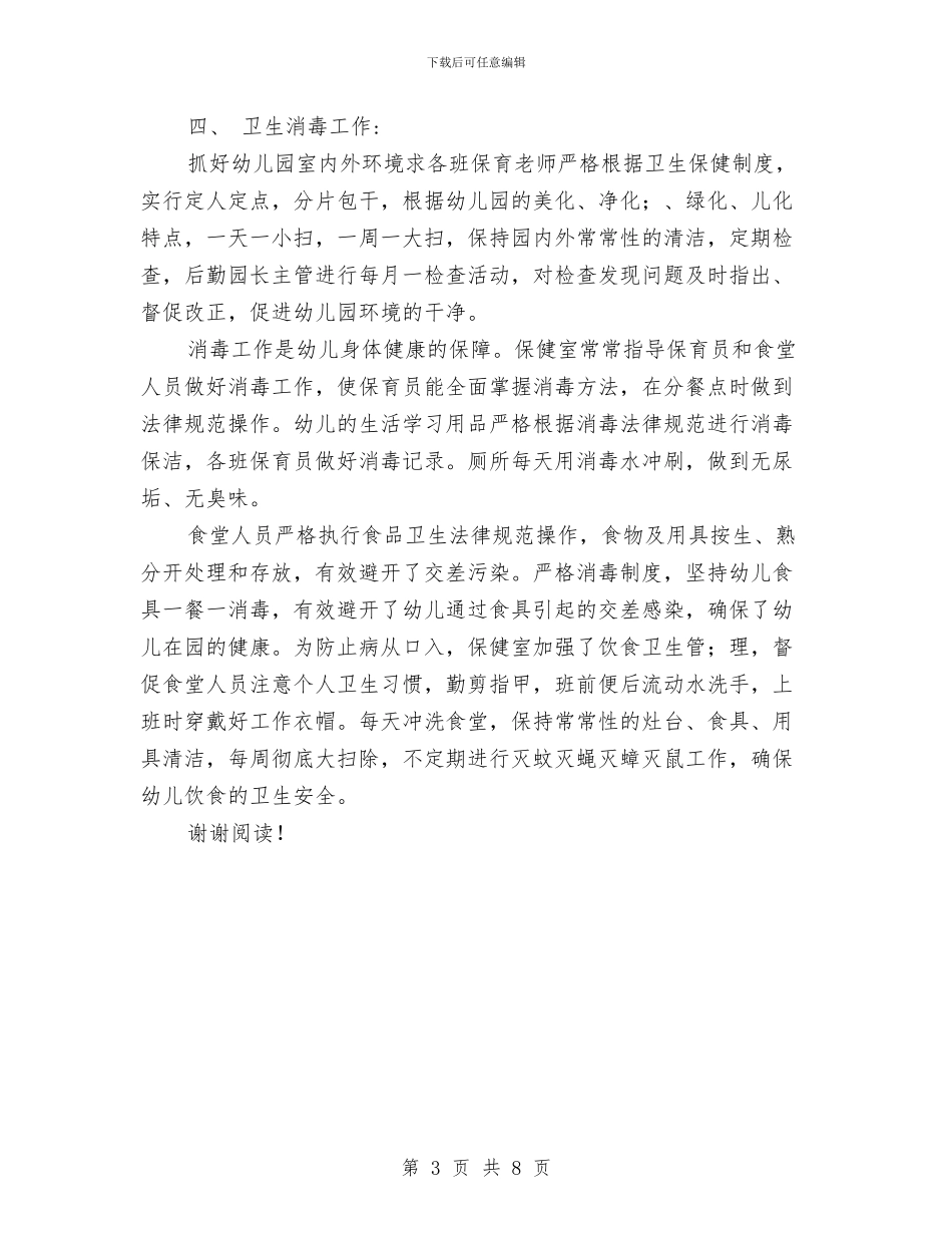 幼儿园卫生保健年终工作总结范文与幼儿园卫生保健最新工作计划范文汇编_第3页