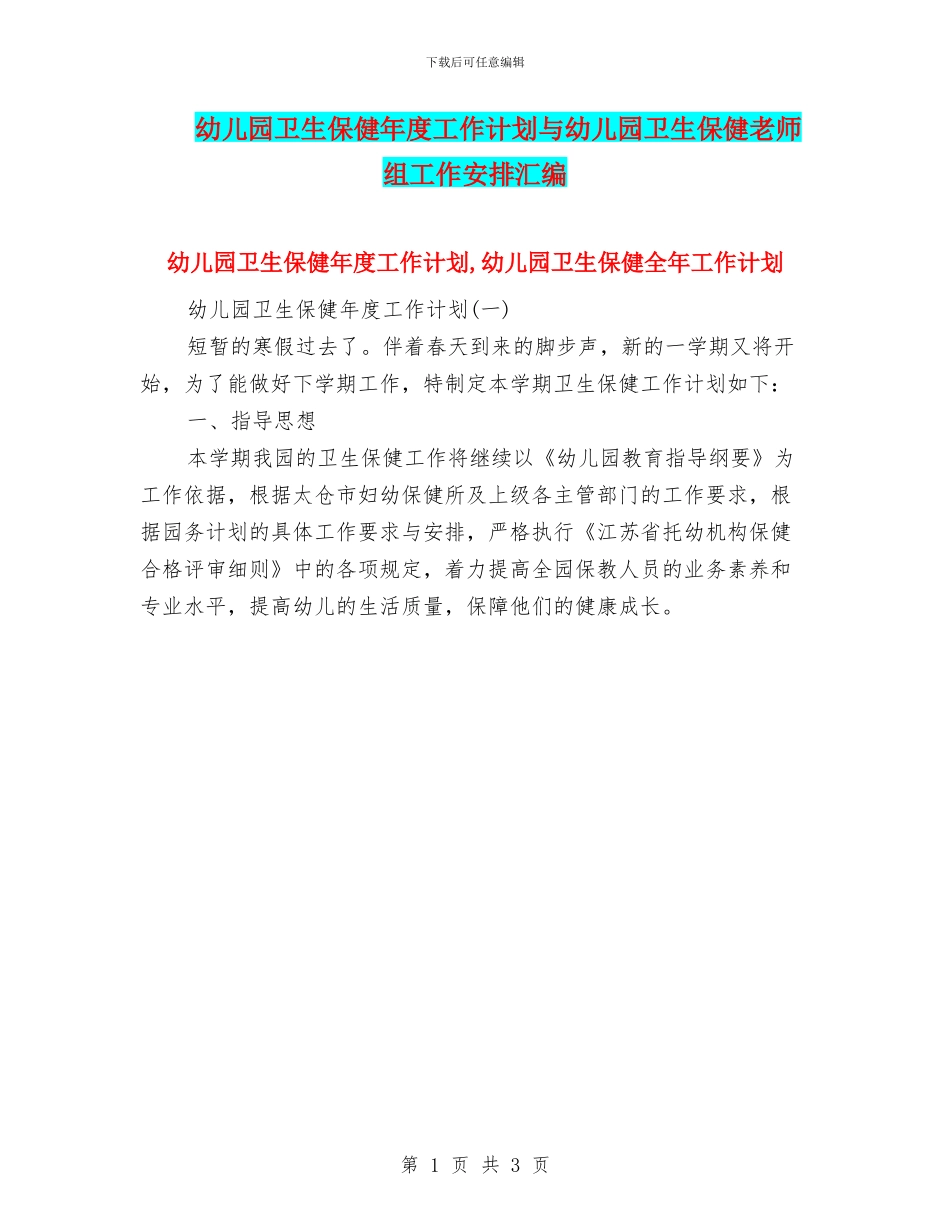 幼儿园卫生保健年度工作计划与幼儿园卫生保健教师组工作安排汇编_第1页