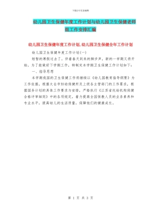 幼儿园卫生保健年度工作计划与幼儿园卫生保健教师组工作安排汇编