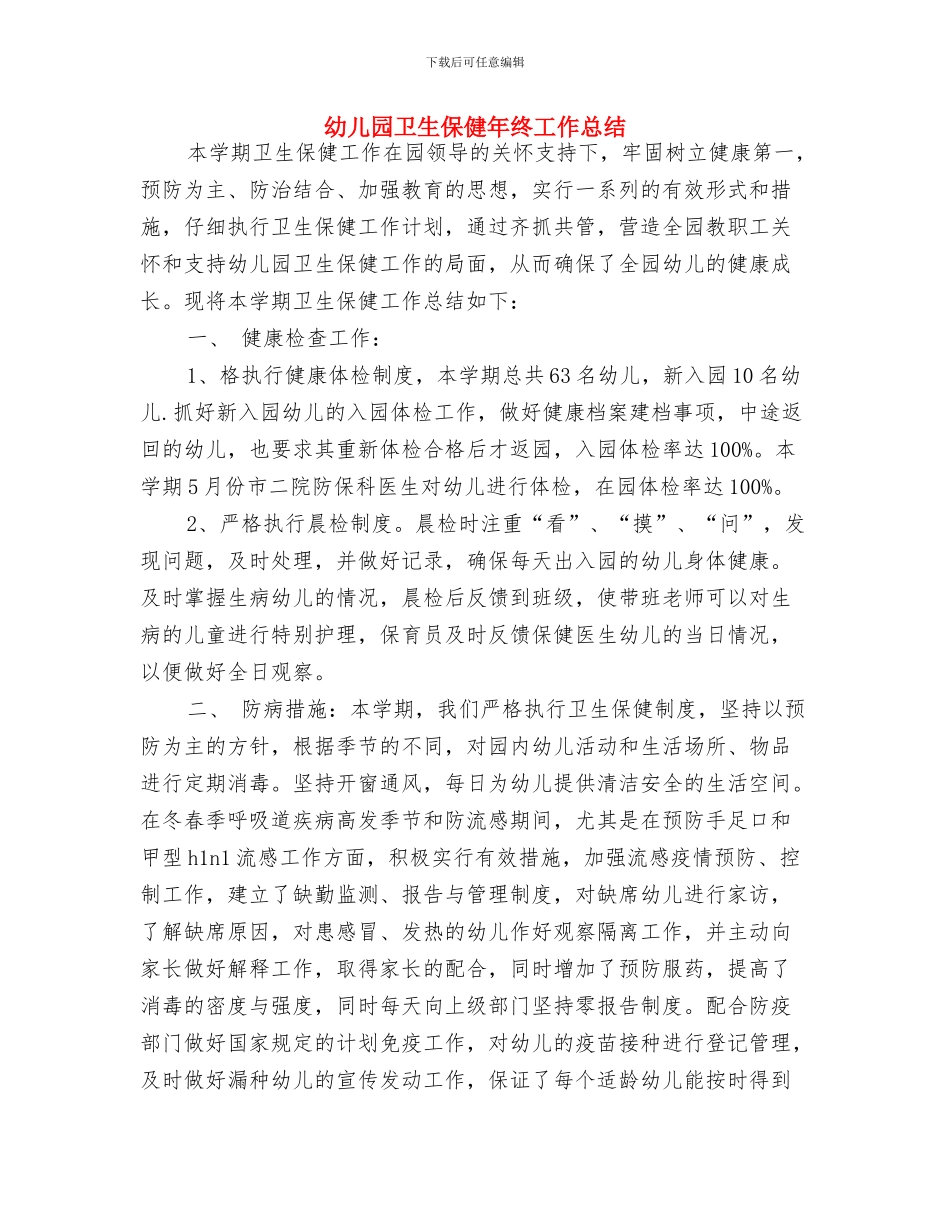 幼儿园卫生保健年度工作计划与幼儿园卫生保健年终工作总结汇编_第3页