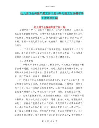 幼儿园卫生保健年度工作计划与幼儿园卫生保健年终工作总结汇编
