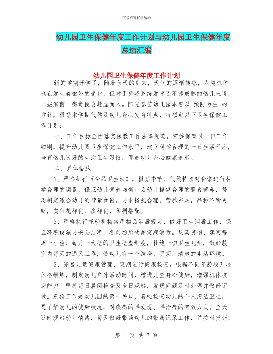 幼儿园卫生保健年度工作计划与幼儿园卫生保健年度总结汇编_第1页
