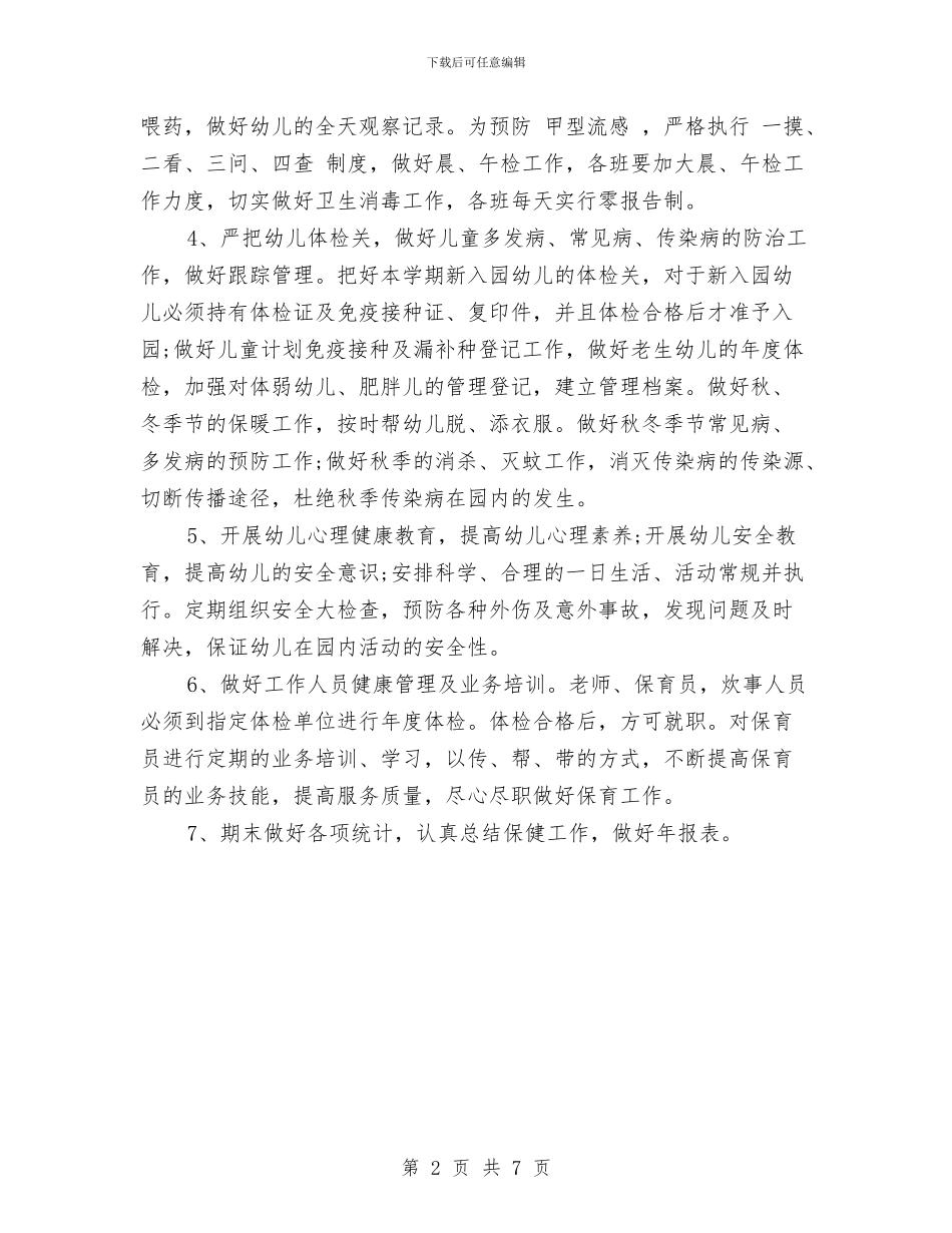 幼儿园卫生保健年度工作计划与幼儿园卫生保健年度总结汇编_第2页