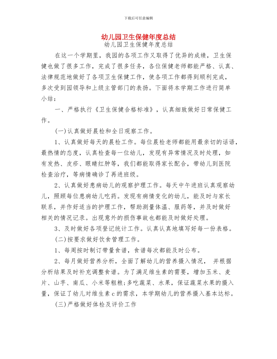 幼儿园卫生保健年度工作计划与幼儿园卫生保健年度总结汇编_第3页