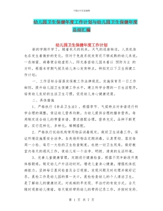 幼儿园卫生保健年度工作计划与幼儿园卫生保健年度总结汇编