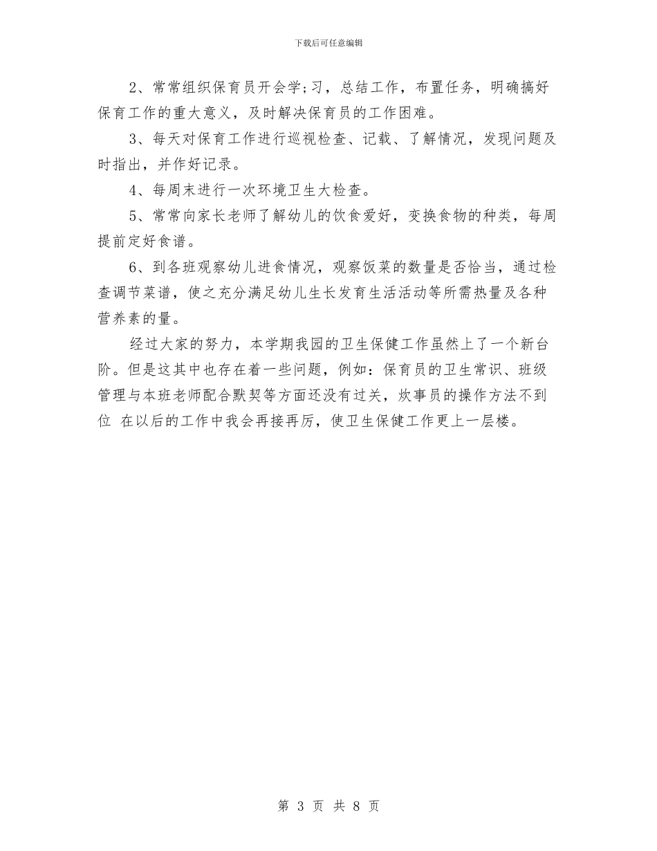 幼儿园卫生保健总结与幼儿园卫生保健最新工作计划范文汇编_第3页