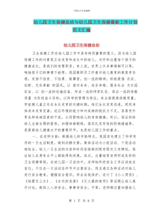 幼儿园卫生保健总结与幼儿园卫生保健最新工作计划范文汇编