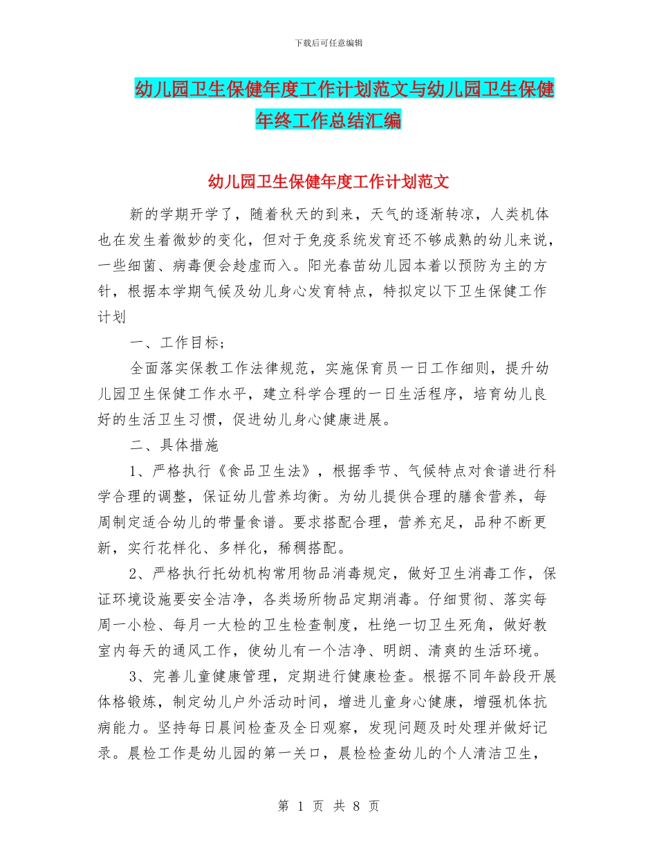 幼儿园卫生保健年度工作计划范文与幼儿园卫生保健年终工作总结汇编_第1页