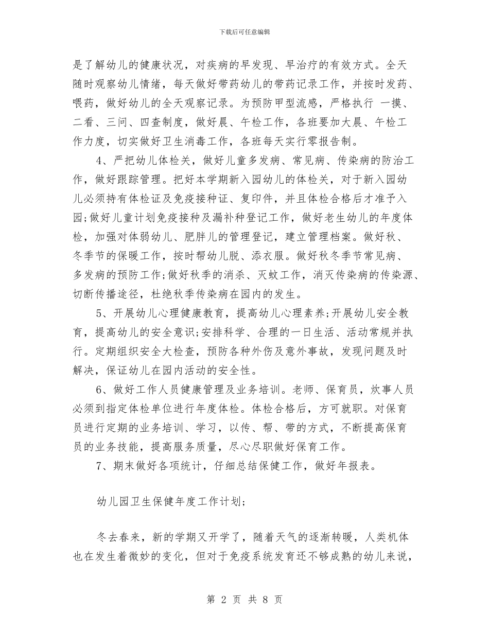 幼儿园卫生保健年度工作计划范文与幼儿园卫生保健年终工作总结汇编_第2页