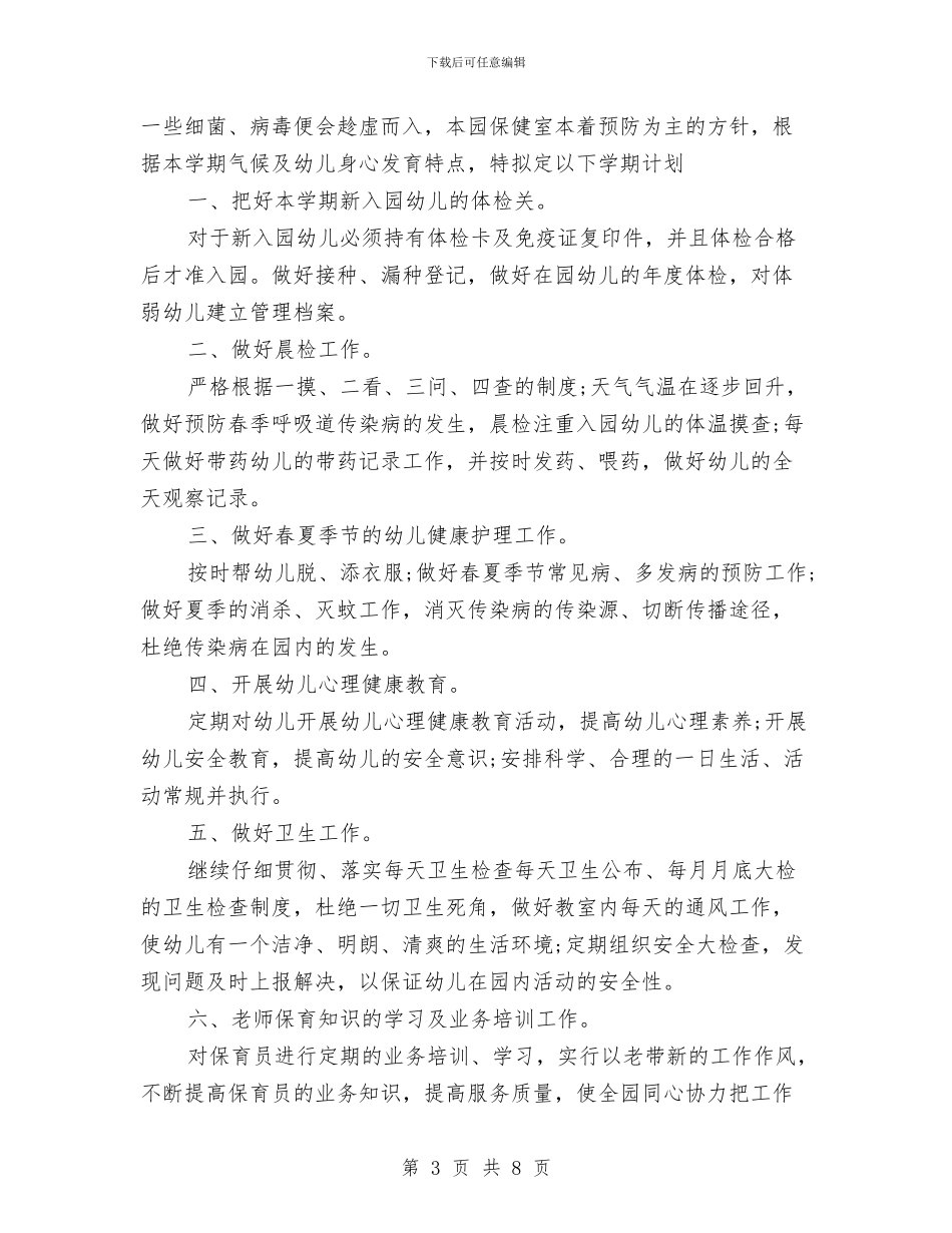幼儿园卫生保健年度工作计划范文与幼儿园卫生保健年终工作总结汇编_第3页