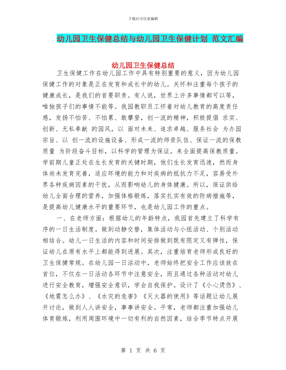 幼儿园卫生保健总结与幼儿园卫生保健计划_第1页