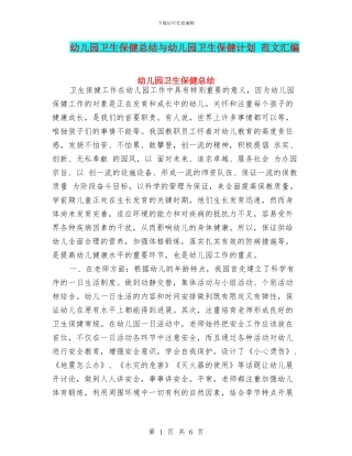 幼儿园卫生保健总结与幼儿园卫生保健计划