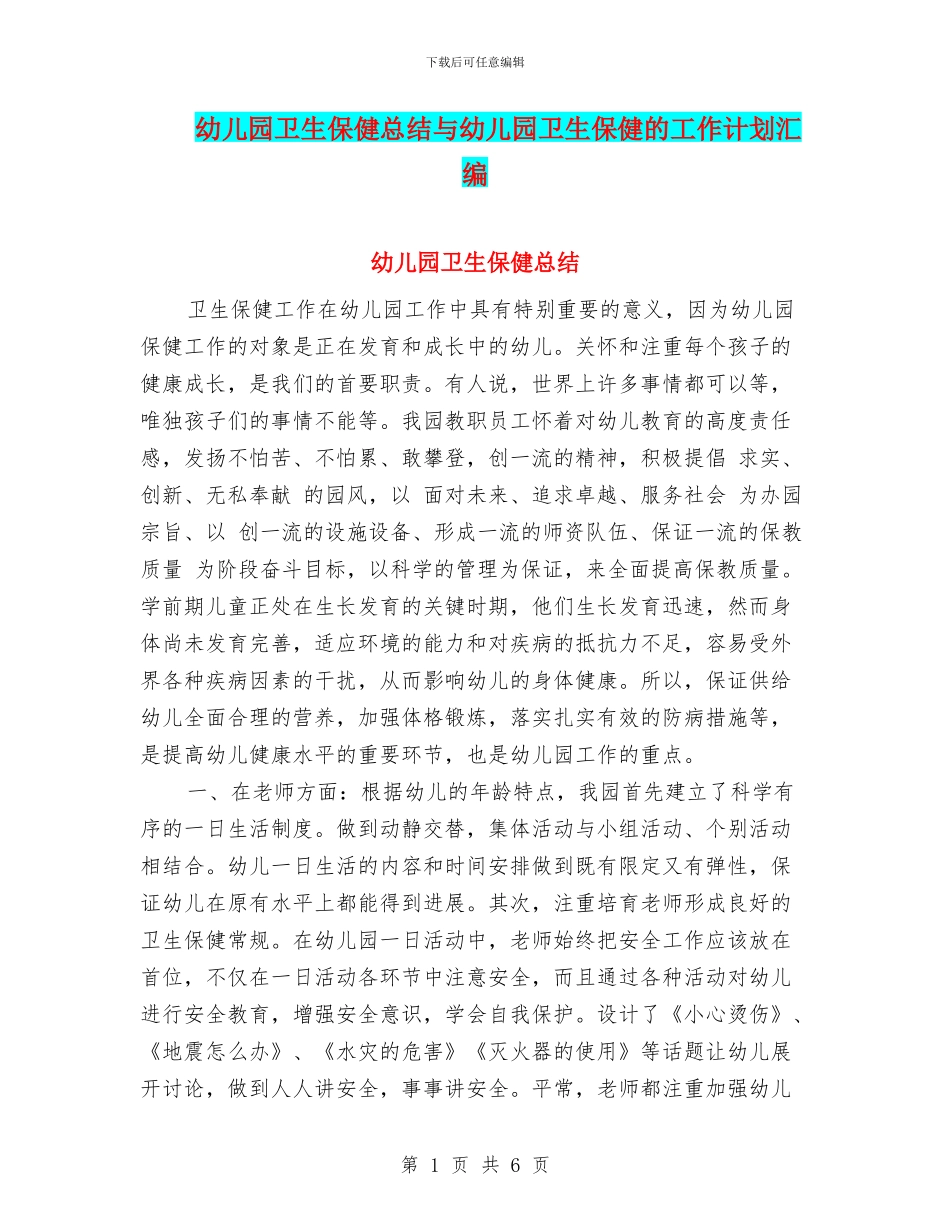幼儿园卫生保健总结与幼儿园卫生保健的工作计划汇编_第1页