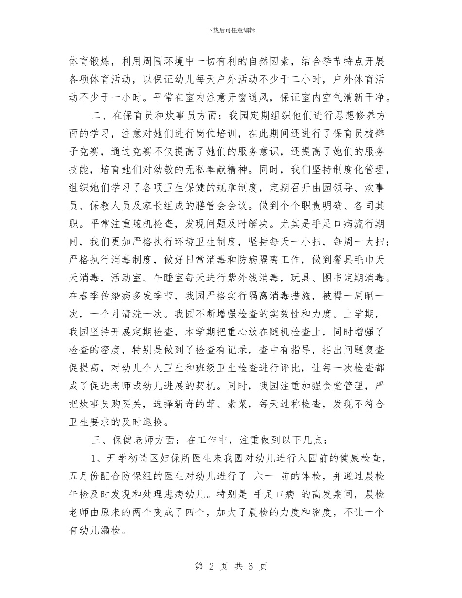 幼儿园卫生保健总结与幼儿园卫生保健的工作计划汇编_第2页