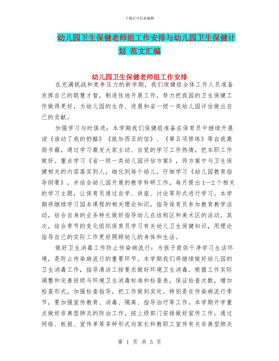 幼儿园卫生保健教师组工作安排与幼儿园卫生保健计划_第1页