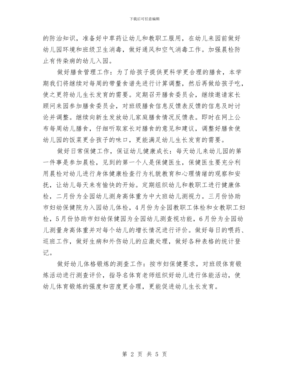 幼儿园卫生保健教师组工作安排与幼儿园卫生保健计划_第2页