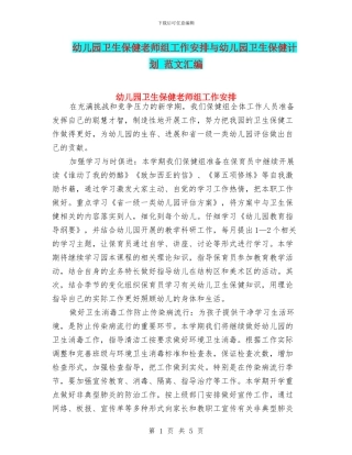 幼儿园卫生保健教师组工作安排与幼儿园卫生保健计划