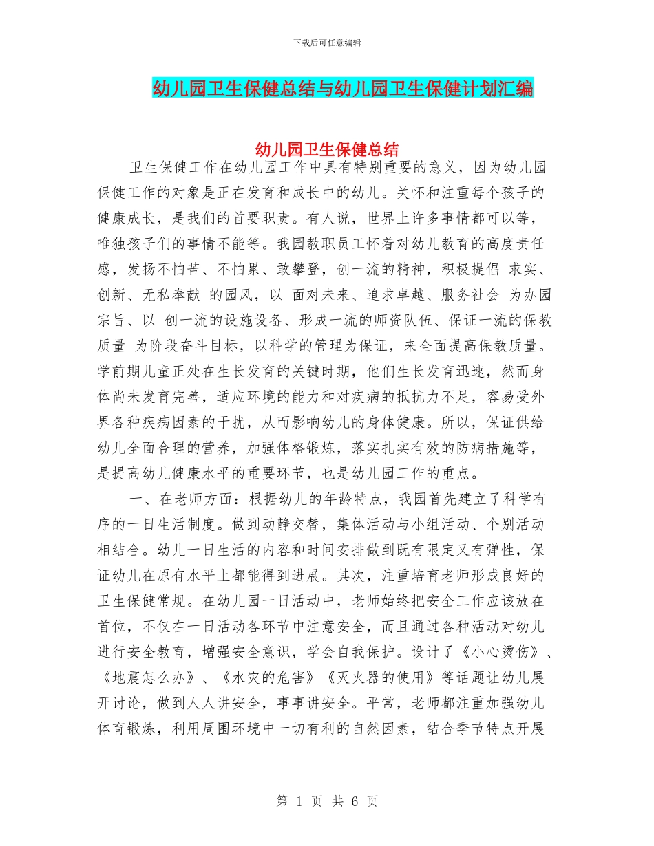 幼儿园卫生保健总结与幼儿园卫生保健计划汇编_第1页