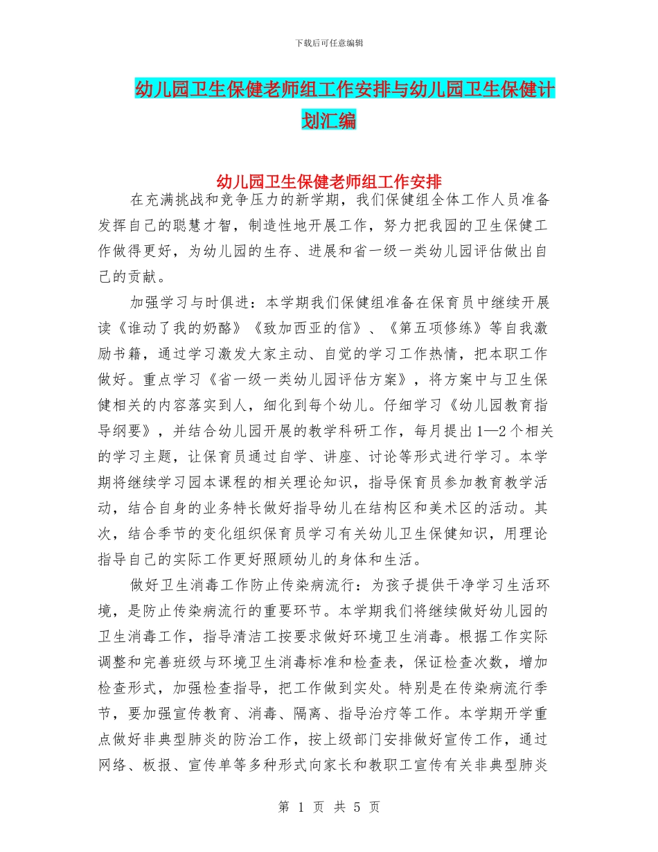 幼儿园卫生保健教师组工作安排与幼儿园卫生保健计划汇编_第1页