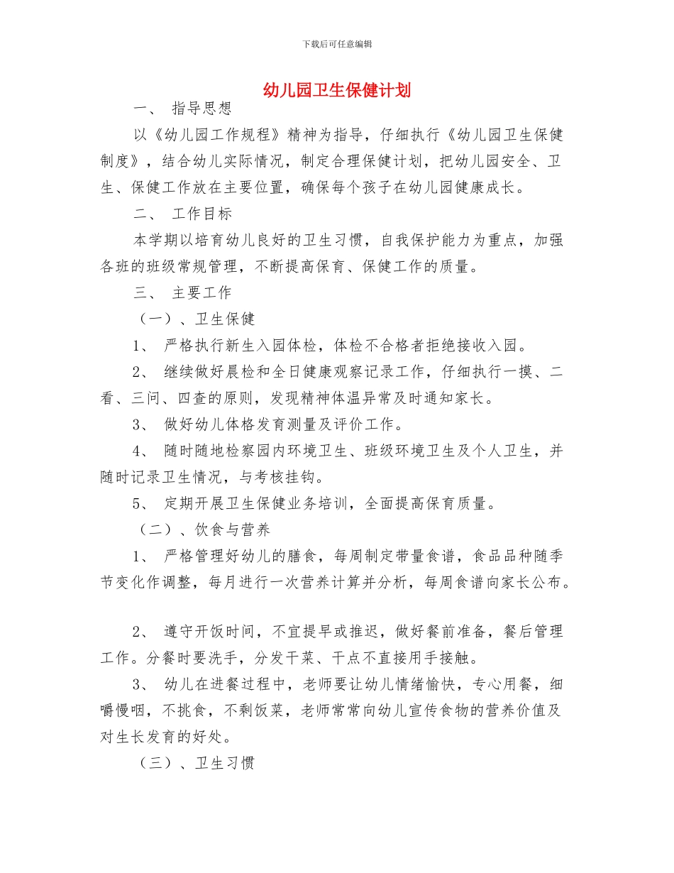 幼儿园卫生保健教师组工作安排与幼儿园卫生保健计划汇编_第3页
