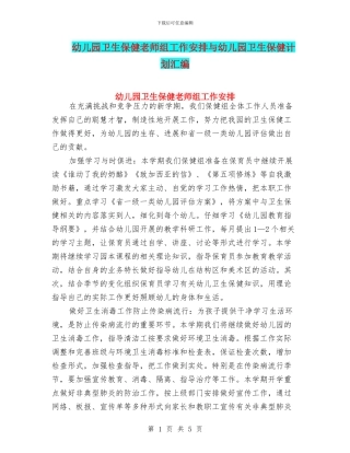 幼儿园卫生保健教师组工作安排与幼儿园卫生保健计划汇编