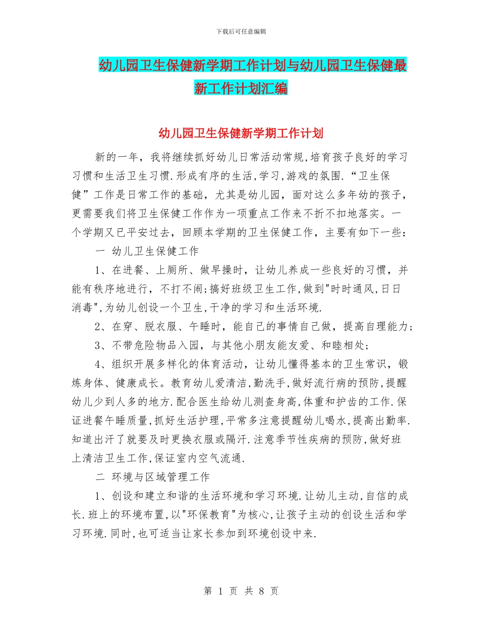 幼儿园卫生保健新学期工作计划与幼儿园卫生保健最新工作计划汇编_第1页
