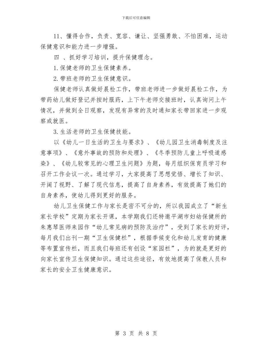 幼儿园卫生保健新学期工作计划与幼儿园卫生保健最新工作计划汇编_第3页