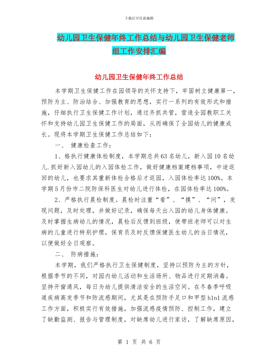 幼儿园卫生保健年终工作总结与幼儿园卫生保健教师组工作安排汇编_第1页