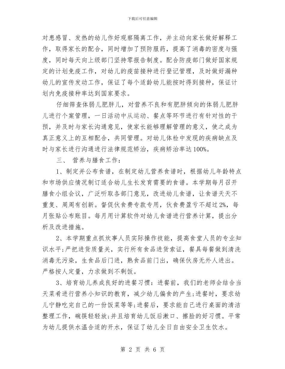 幼儿园卫生保健年终工作总结与幼儿园卫生保健教师组工作安排汇编_第2页