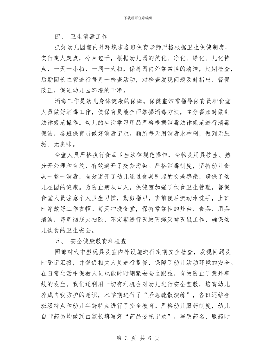 幼儿园卫生保健年终工作总结与幼儿园卫生保健教师组工作安排汇编_第3页