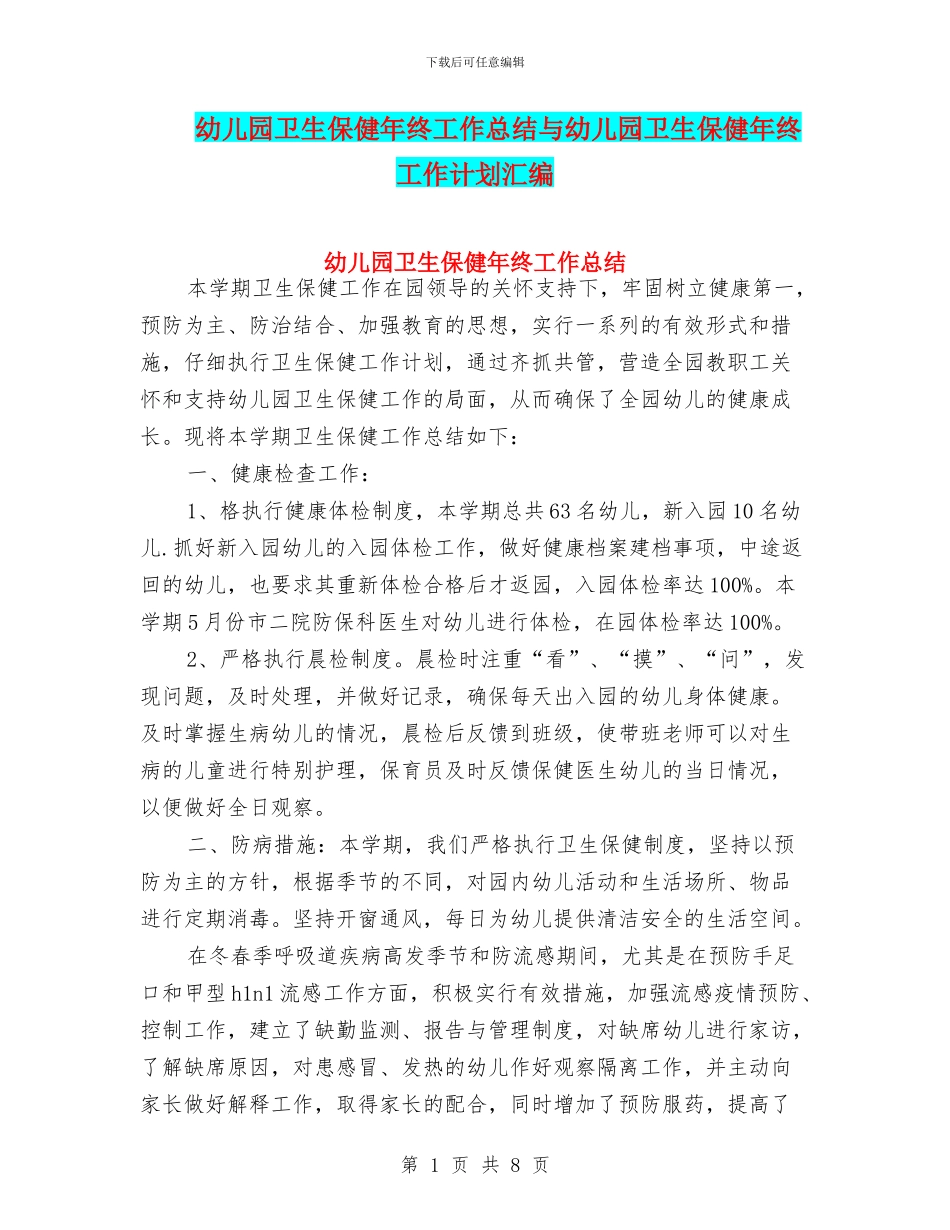 幼儿园卫生保健年终工作总结与幼儿园卫生保健年终工作计划汇编_第1页