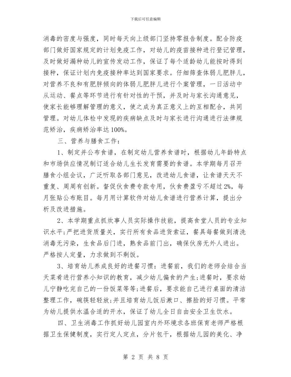幼儿园卫生保健年终工作总结与幼儿园卫生保健年终工作计划汇编_第2页