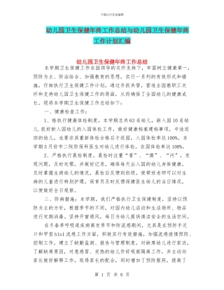 幼儿园卫生保健年终工作总结与幼儿园卫生保健年终工作计划汇编