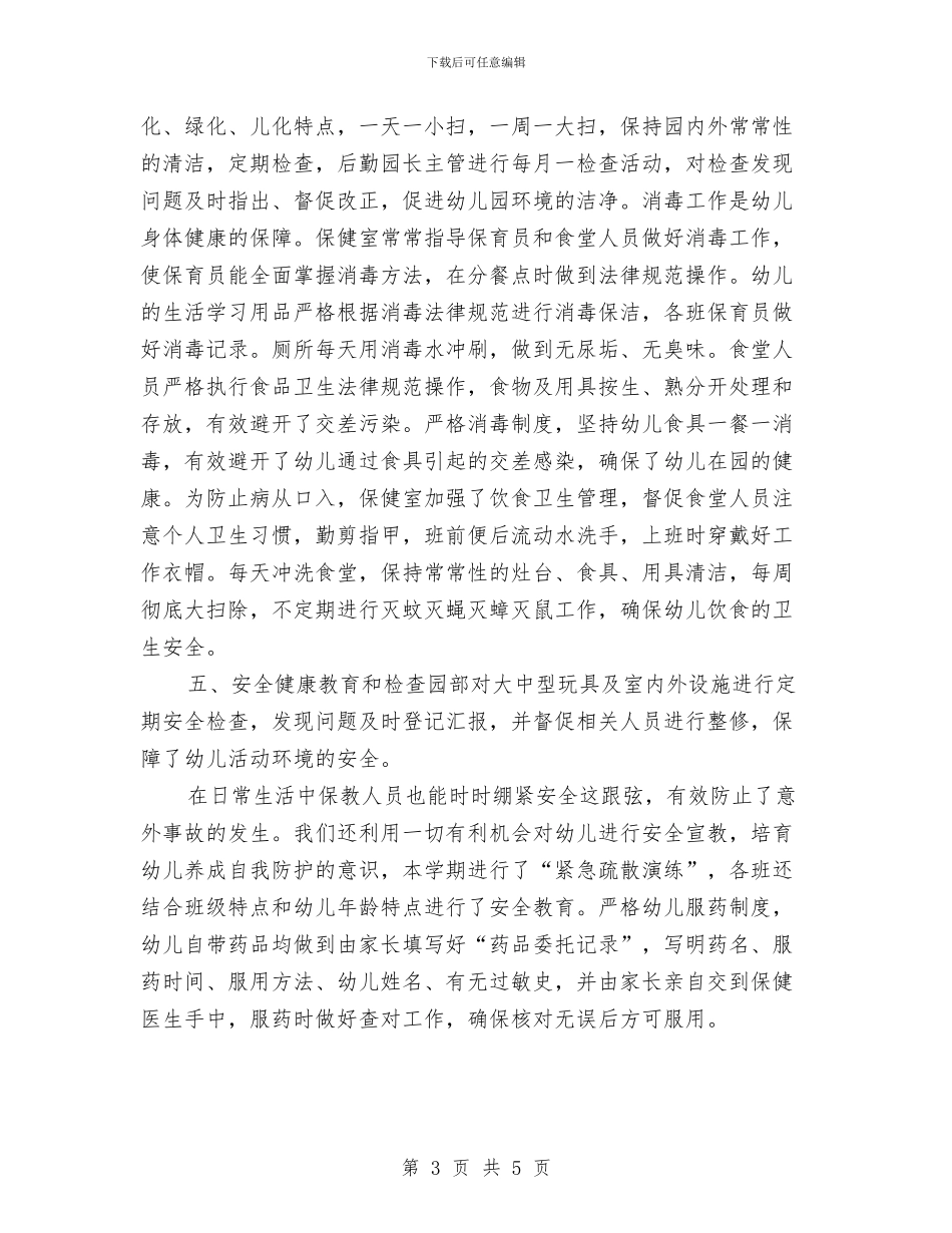 幼儿园卫生保健年终工作总结与幼儿园卫生保健开学工作计划开头汇编_第3页