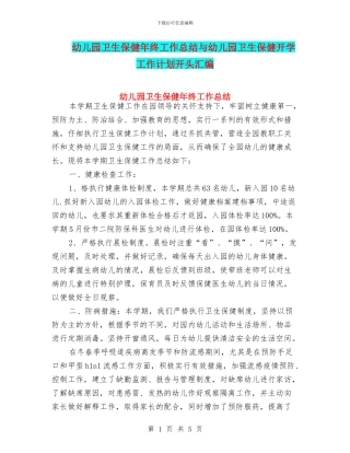 幼儿园卫生保健年终工作总结与幼儿园卫生保健开学工作计划开头汇编