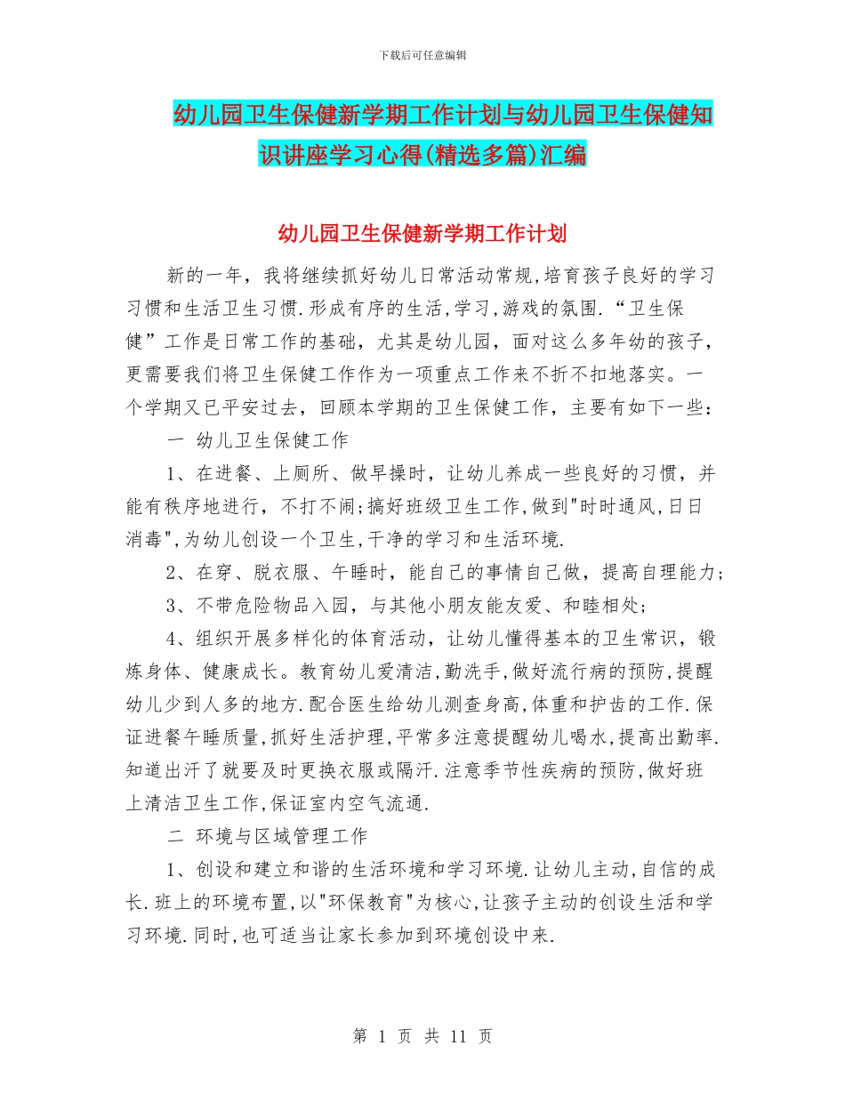 幼儿园卫生保健新学期工作计划与幼儿园卫生保健知识讲座学习心得汇编_第1页