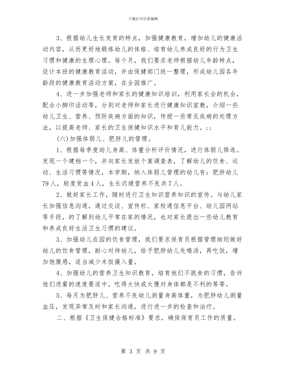 幼儿园卫生保健最新工作计划范文与幼儿园卫生保健管理办法汇编_第3页