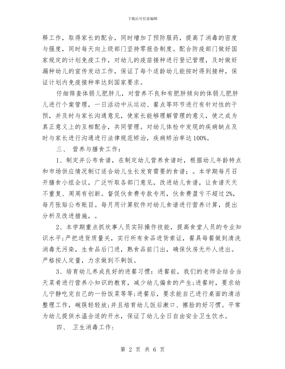 幼儿园卫生保健年终工作总结范文与幼儿园卫生保健计划汇编_第2页