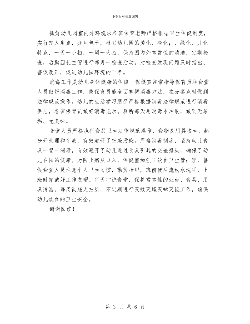 幼儿园卫生保健年终工作总结范文与幼儿园卫生保健计划汇编_第3页
