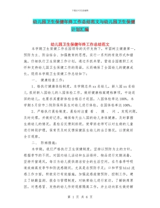 幼儿园卫生保健年终工作总结范文与幼儿园卫生保健计划汇编