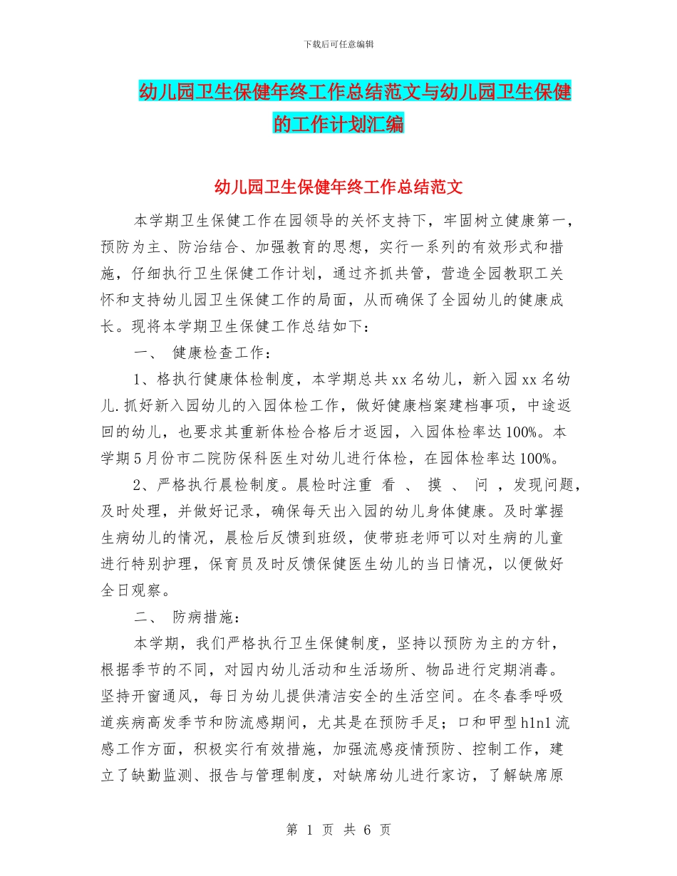 幼儿园卫生保健年终工作总结范文与幼儿园卫生保健的工作计划汇编_第1页