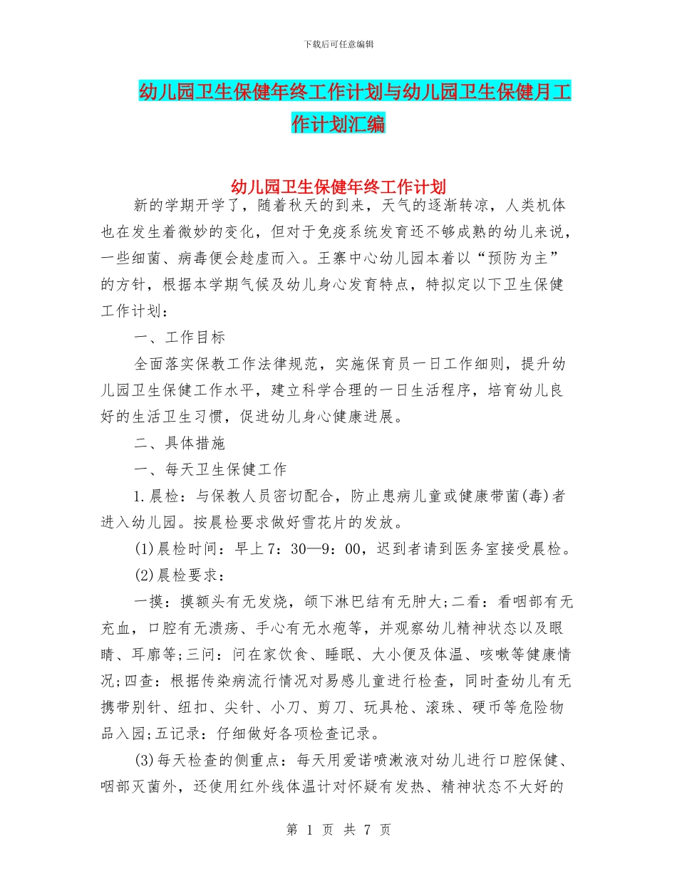 幼儿园卫生保健年终工作计划与幼儿园卫生保健月工作计划汇编_第1页