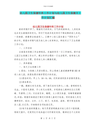 幼儿园卫生保健年终工作计划与幼儿园卫生保健月工作计划汇编