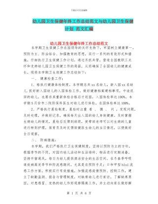 幼儿园卫生保健年终工作总结范文与幼儿园卫生保健计划