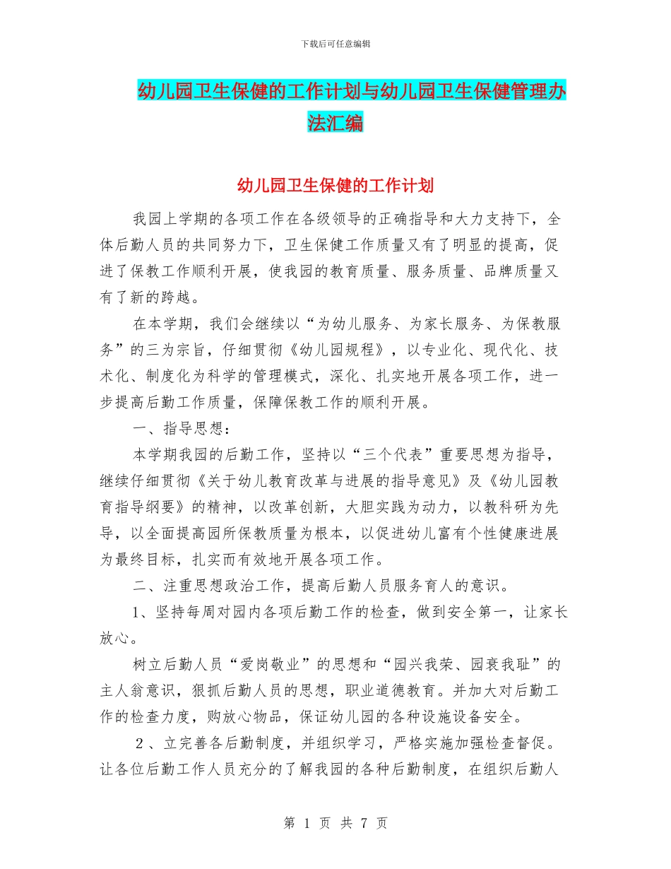 幼儿园卫生保健的工作计划与幼儿园卫生保健管理办法汇编_第1页