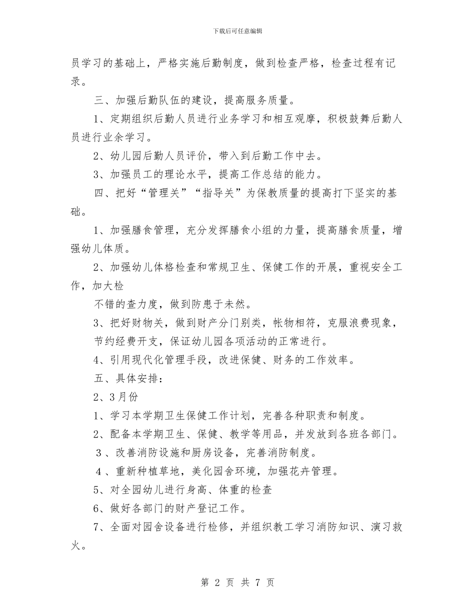 幼儿园卫生保健的工作计划与幼儿园卫生保健管理办法汇编_第2页